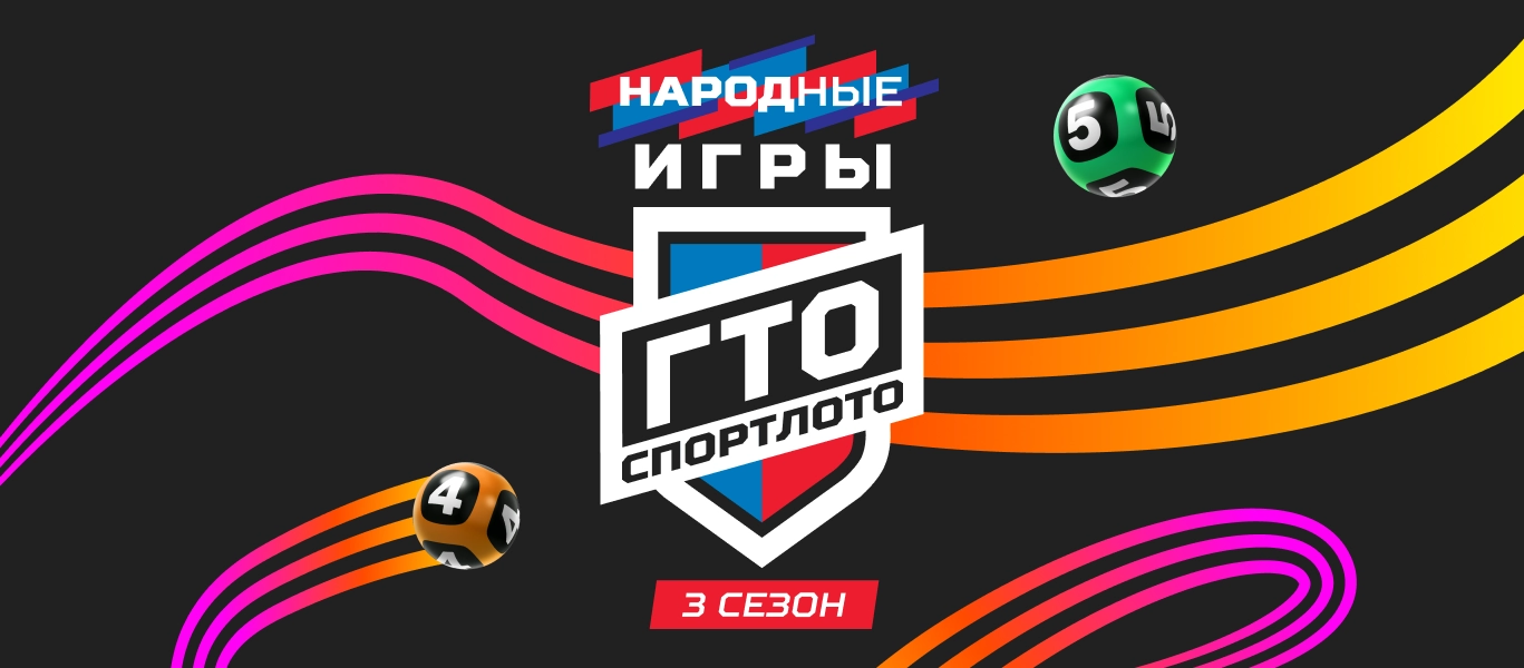Старт третьего сезона Народных Игр ГТО Спортлото!