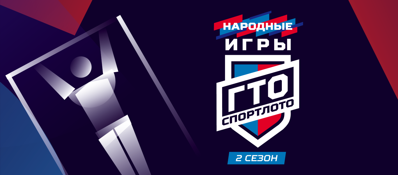 Второй этап проекта Народные игры ГТО Спортлото: как принять участие