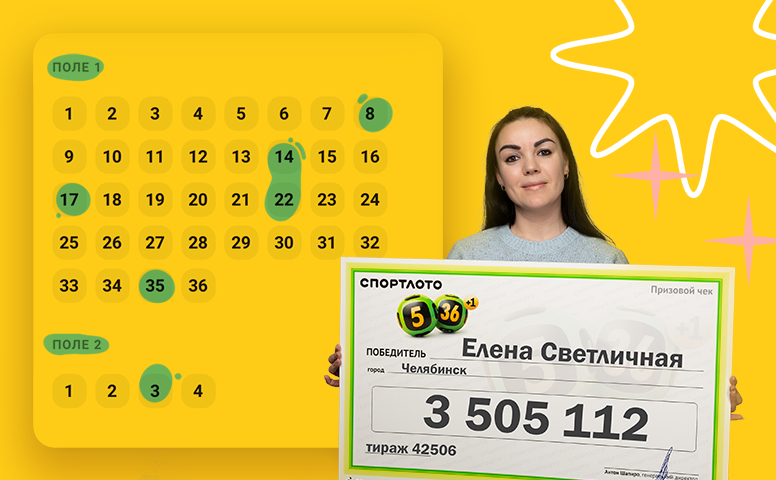 Елена Светличная, победитель 42506-го тиража лотереи «Спортлото «5 из 36»