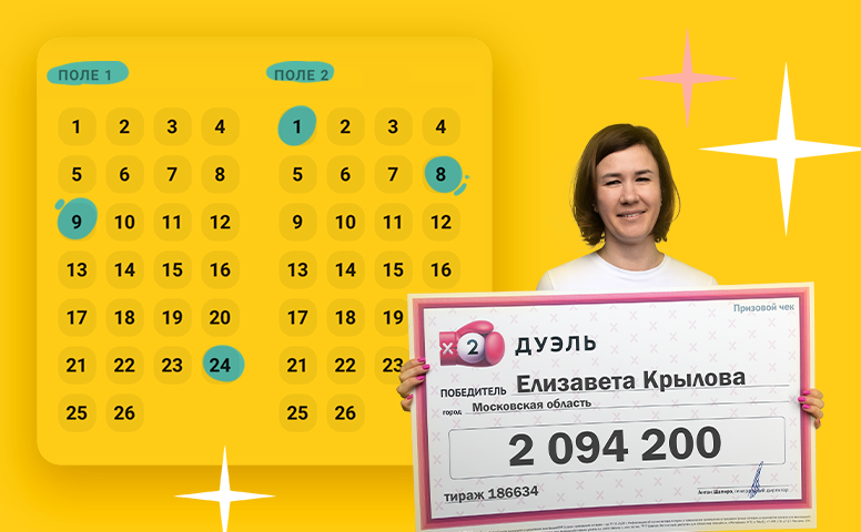 Елизавета Крылова выиграла 2 094 200 ₽ в лотерее «Дуэль».