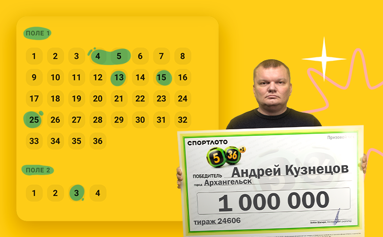 Андрей Кузнецов, победитель 24606-го тиража лотереи «Спортлото «5 из 36»