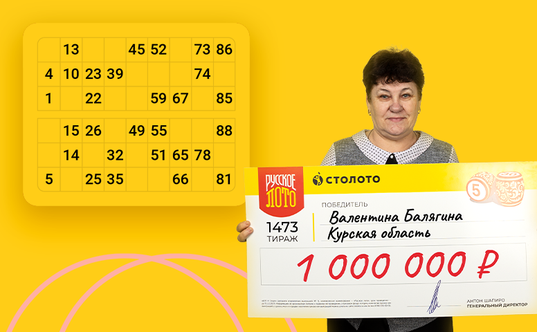 Валентина Балягина выиграла 1 000 000 рублей.