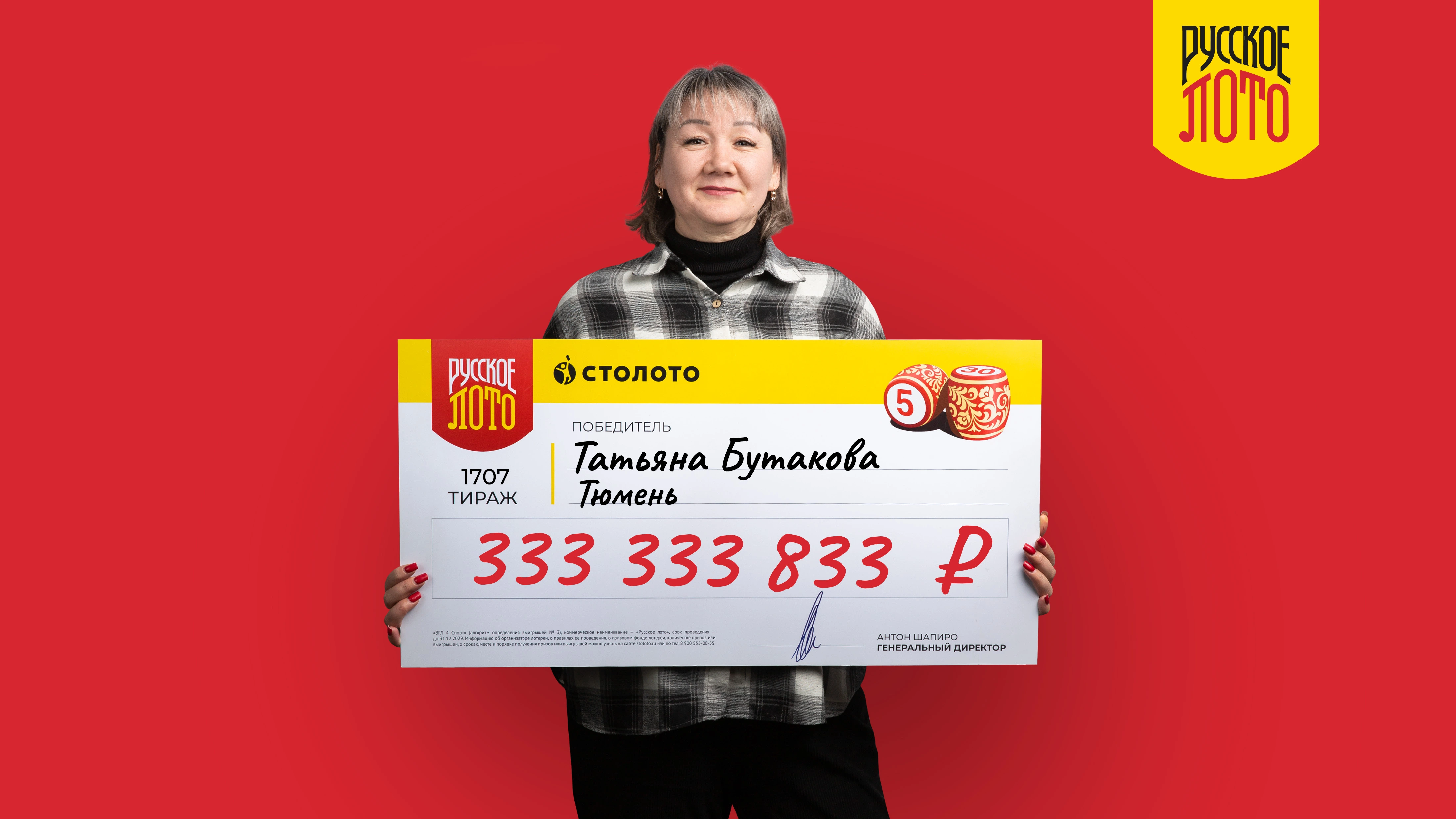 Татьяна Бутаков, Тюмень, 333 млн в Русское лото
