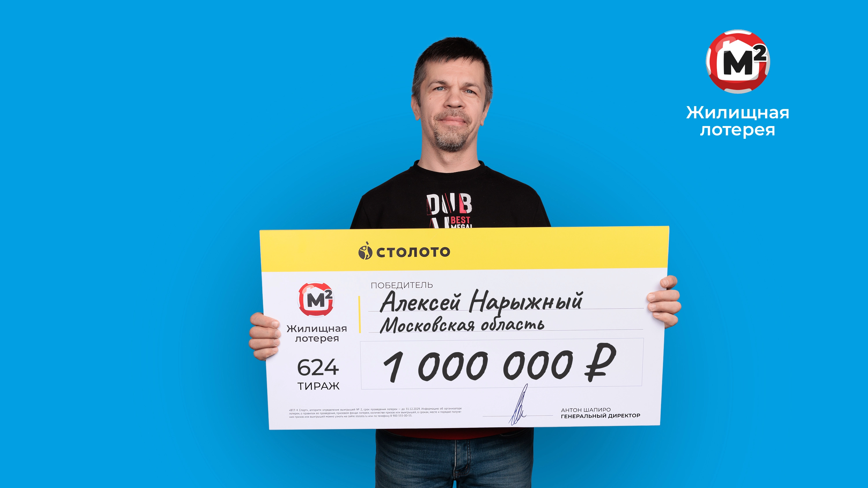 Алексей Нарыжный, Московская область, 1 000 000 рублей