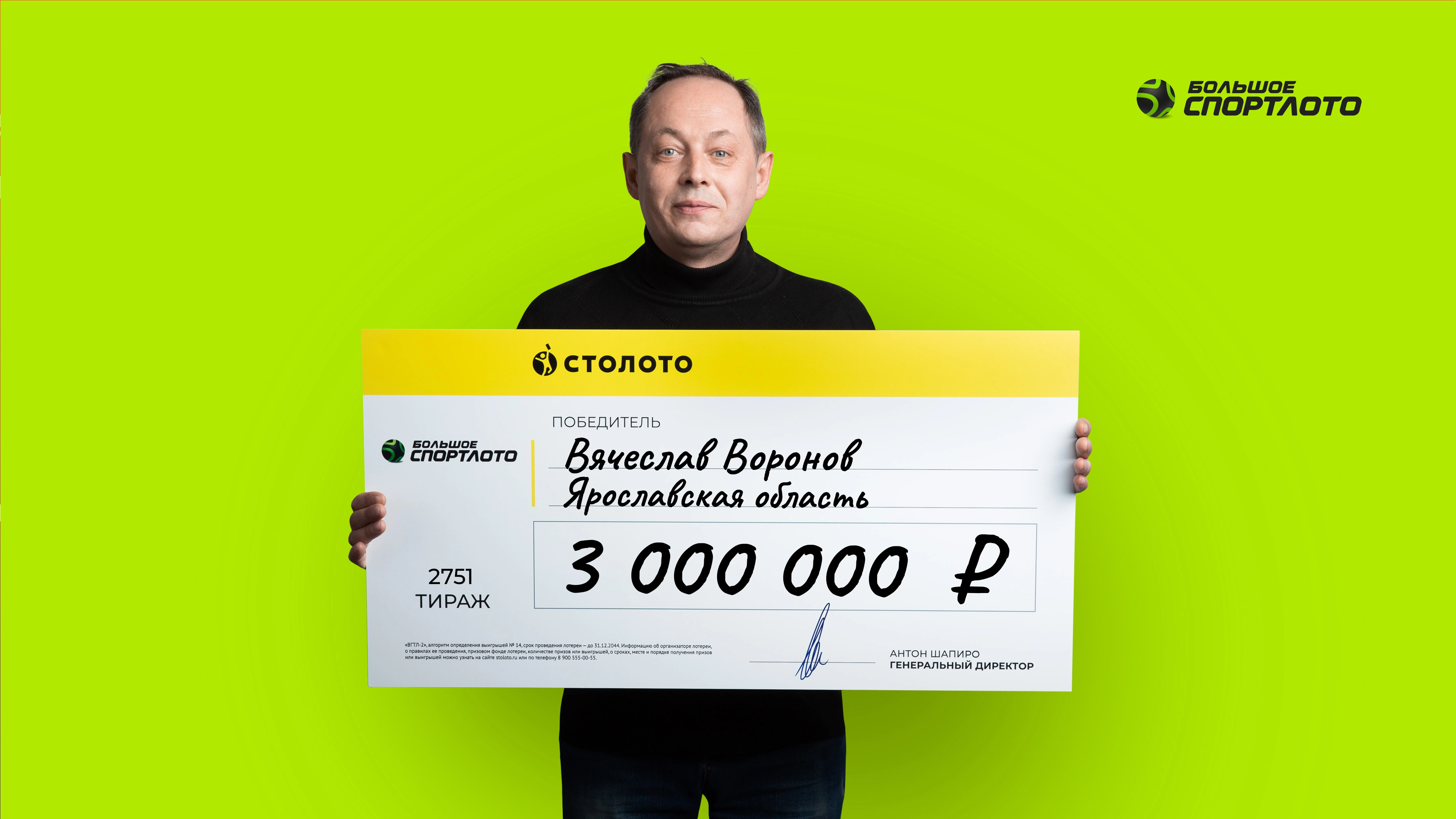 Вячеслав Воронов, Ярославская область, 3 000 000 рублей