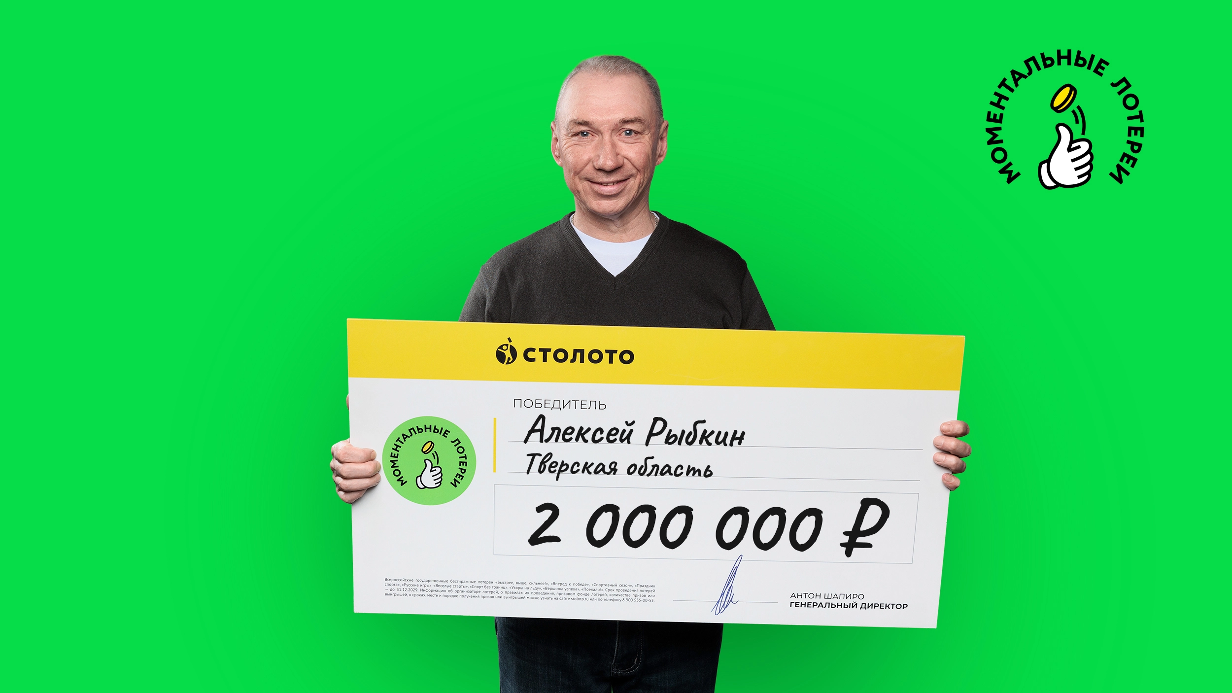 Алексей Рыбкин, Тверская область, 2 000 000 рублей
