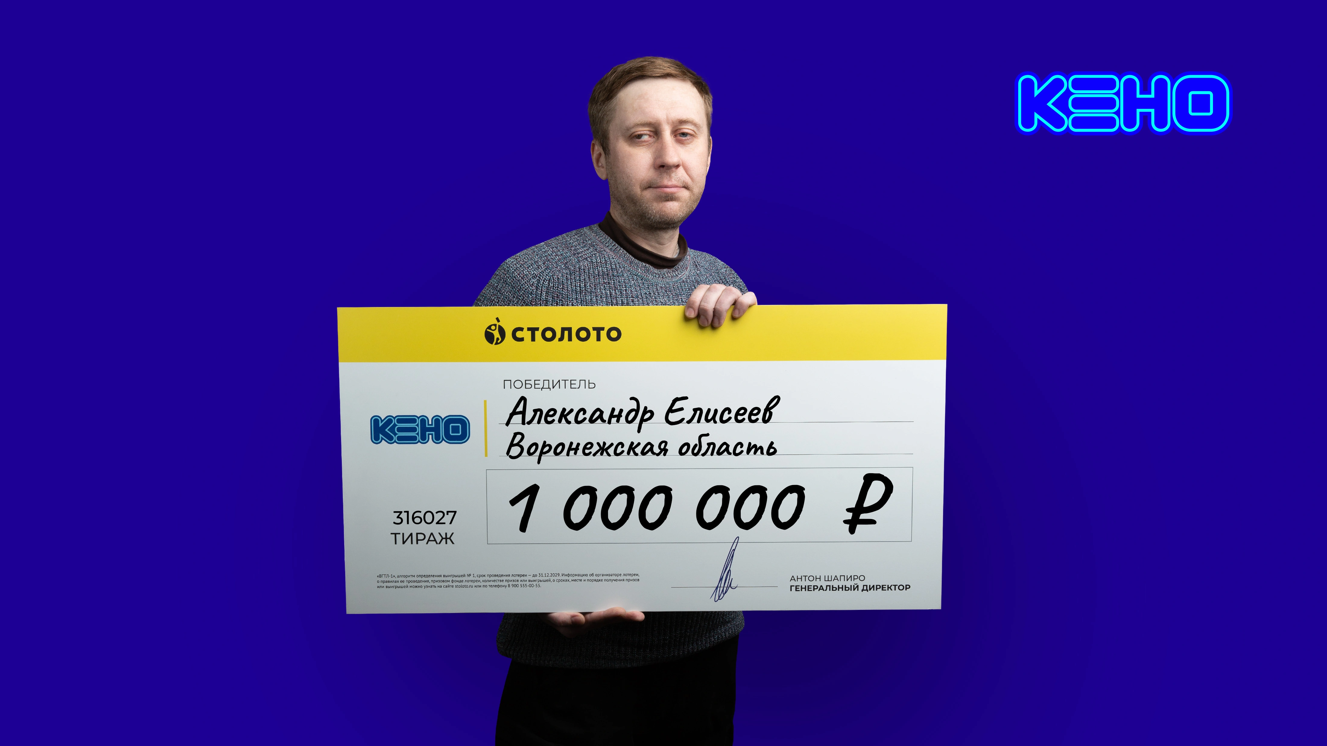 Александр Елисеев, Воронежская область, 1 000 000 рублей