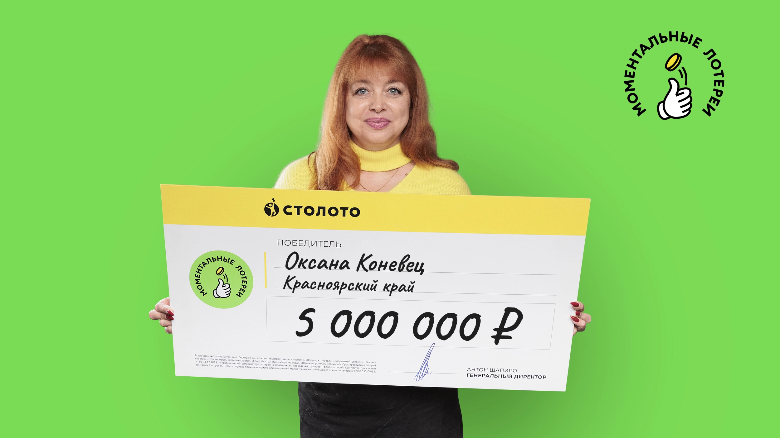 Оксана Коневец, Красноярский край, 5 000 000 рублей