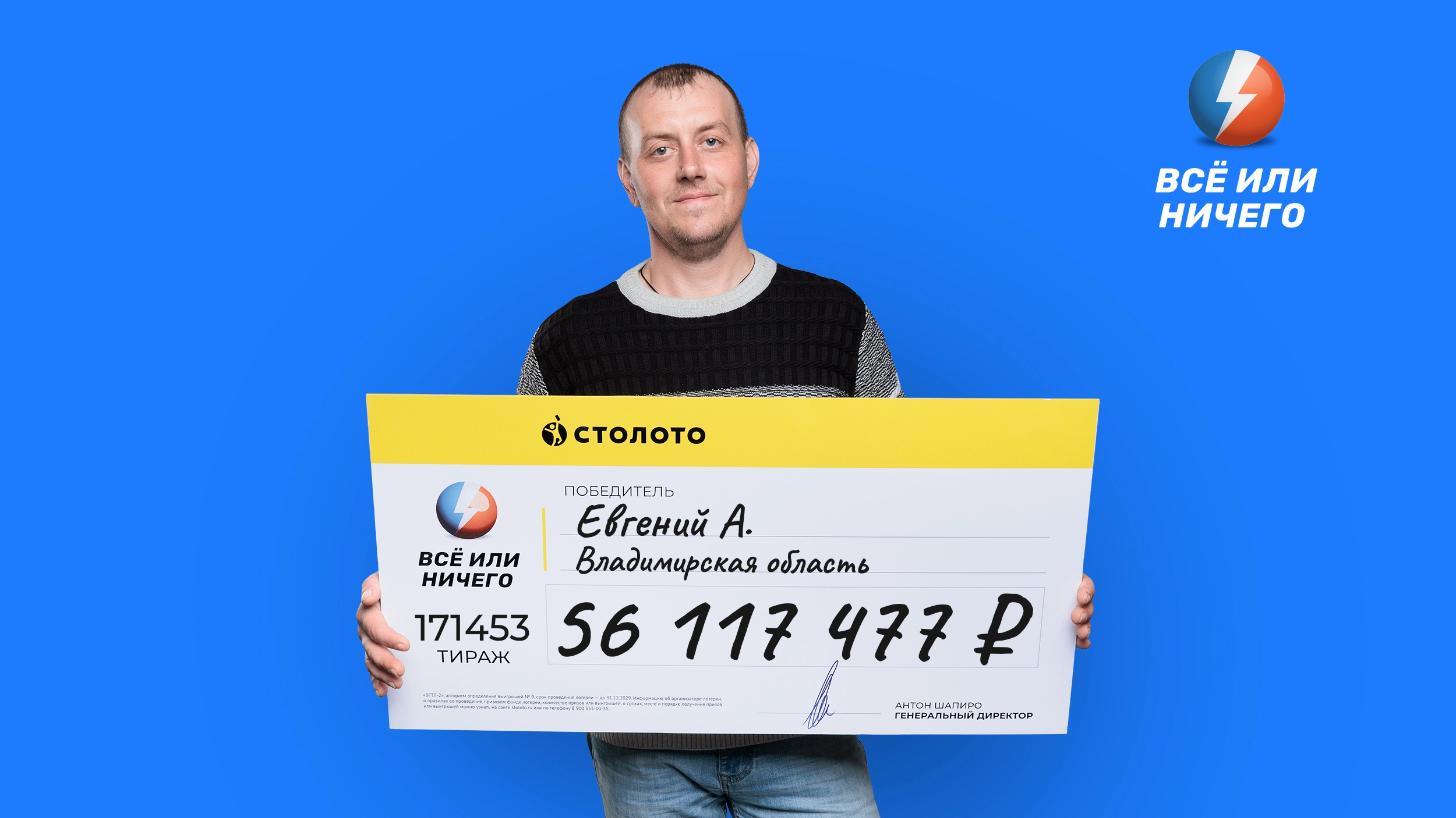 Евгений А., Владимирская область, 56 117 477 рублей