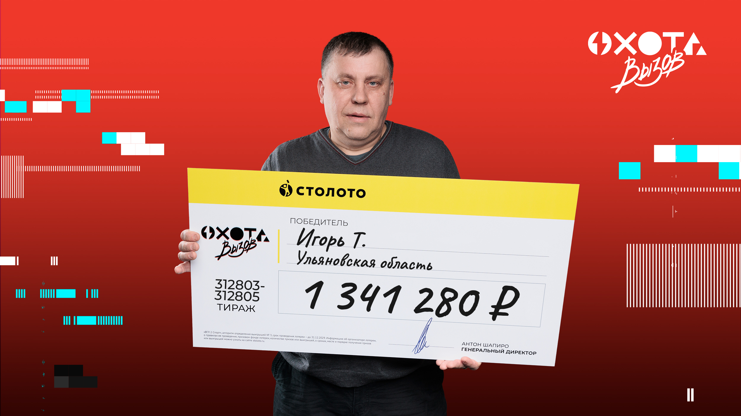 Игорь Т., Ульяновская область, 1 341 280 рублей