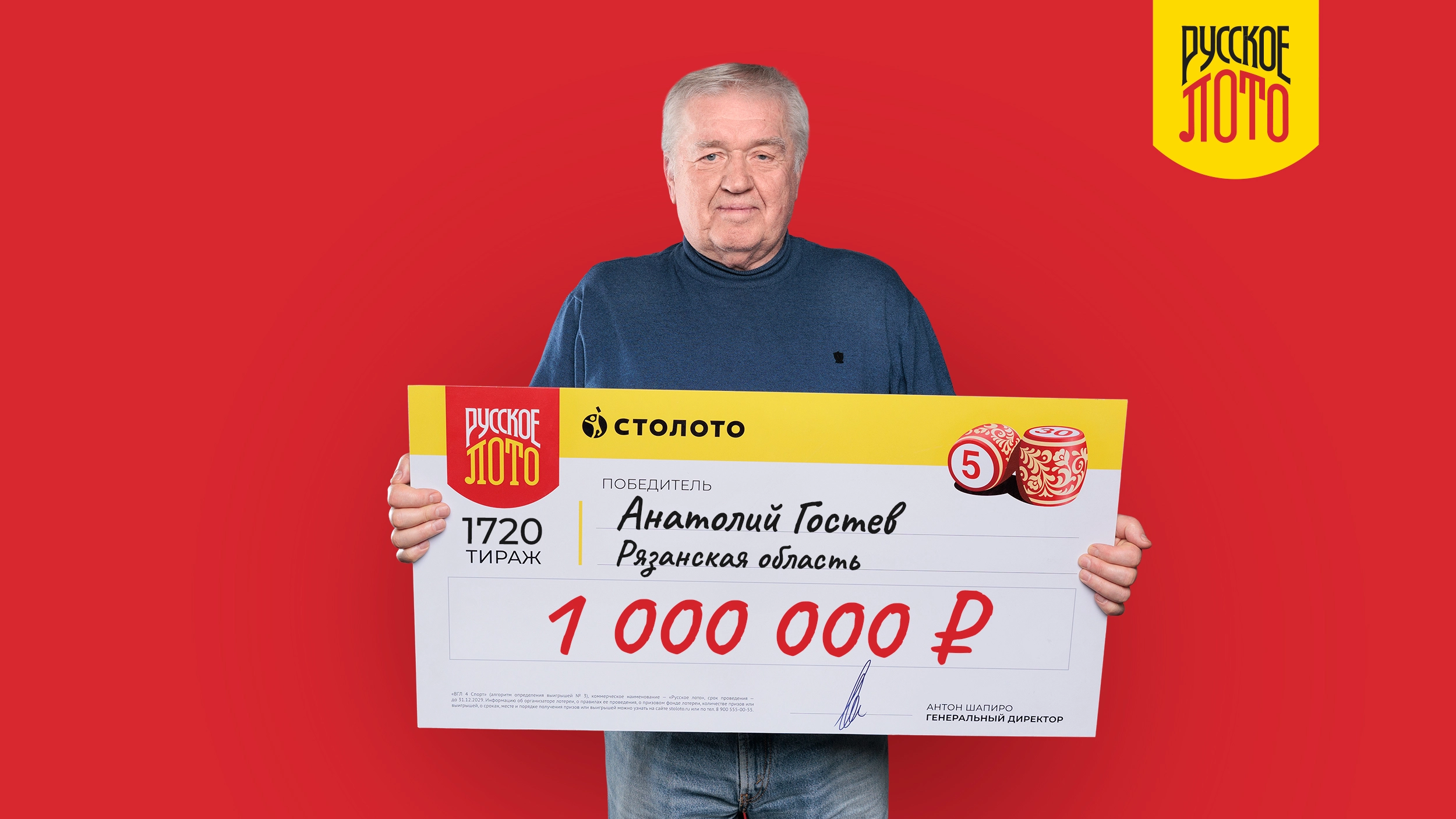 Анатолий Гостев, Рязанская область, 1 000 000 рублей в Русском лото