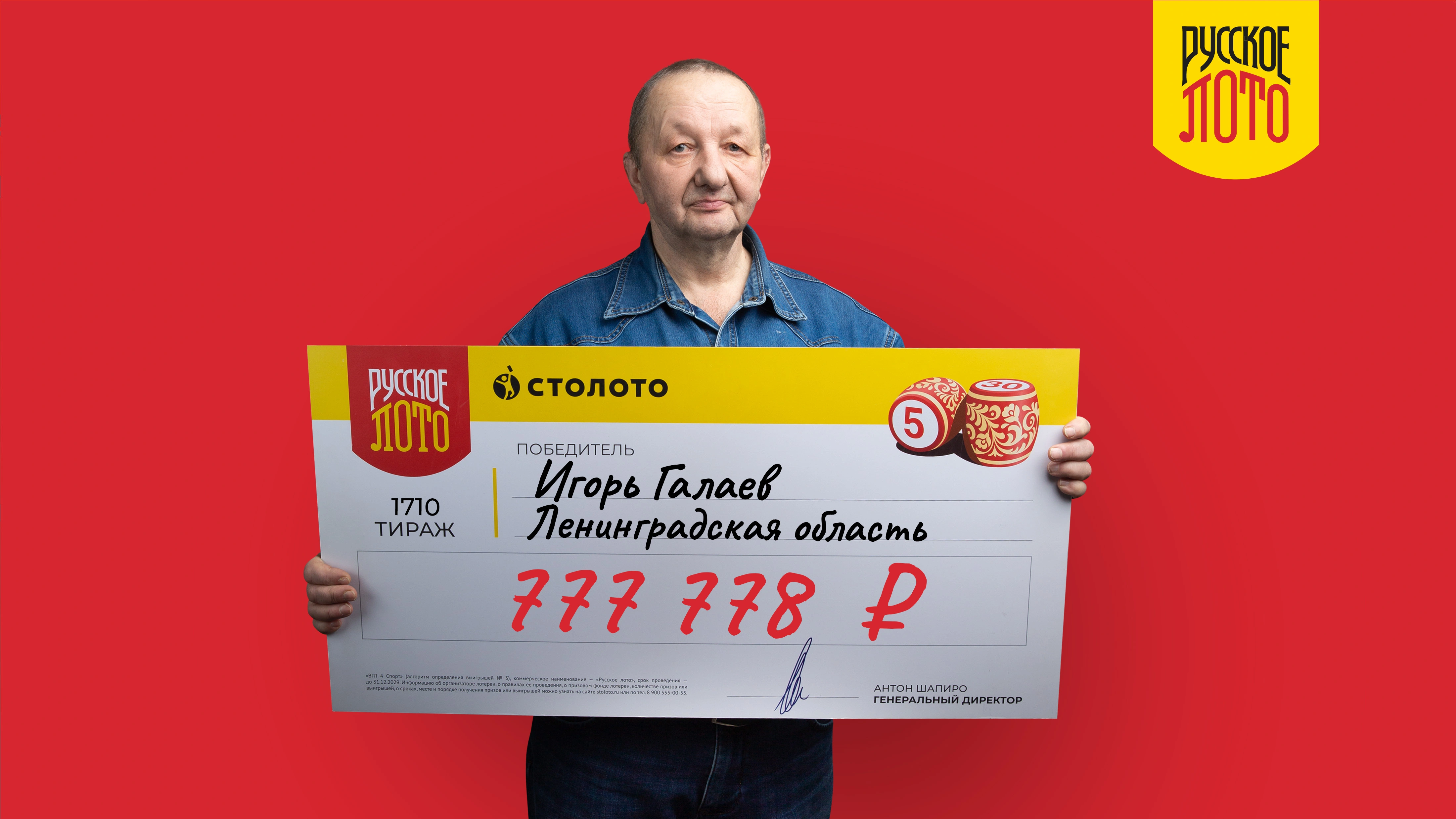Игорь Галаев, Ленинградская область, 777 778 рублей