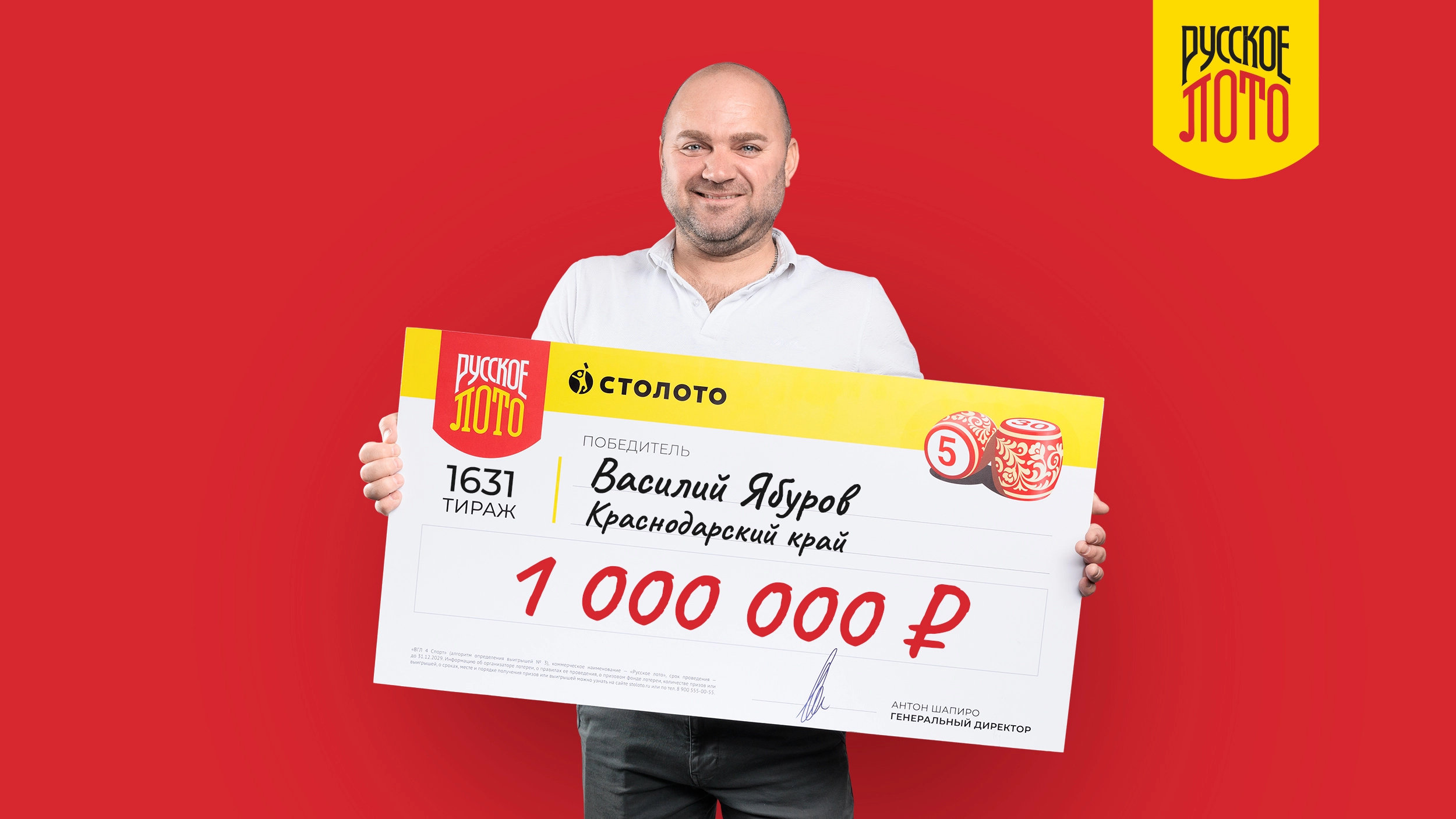 Василий Ябуров, Краснодарский край, 1 000 000 рублей