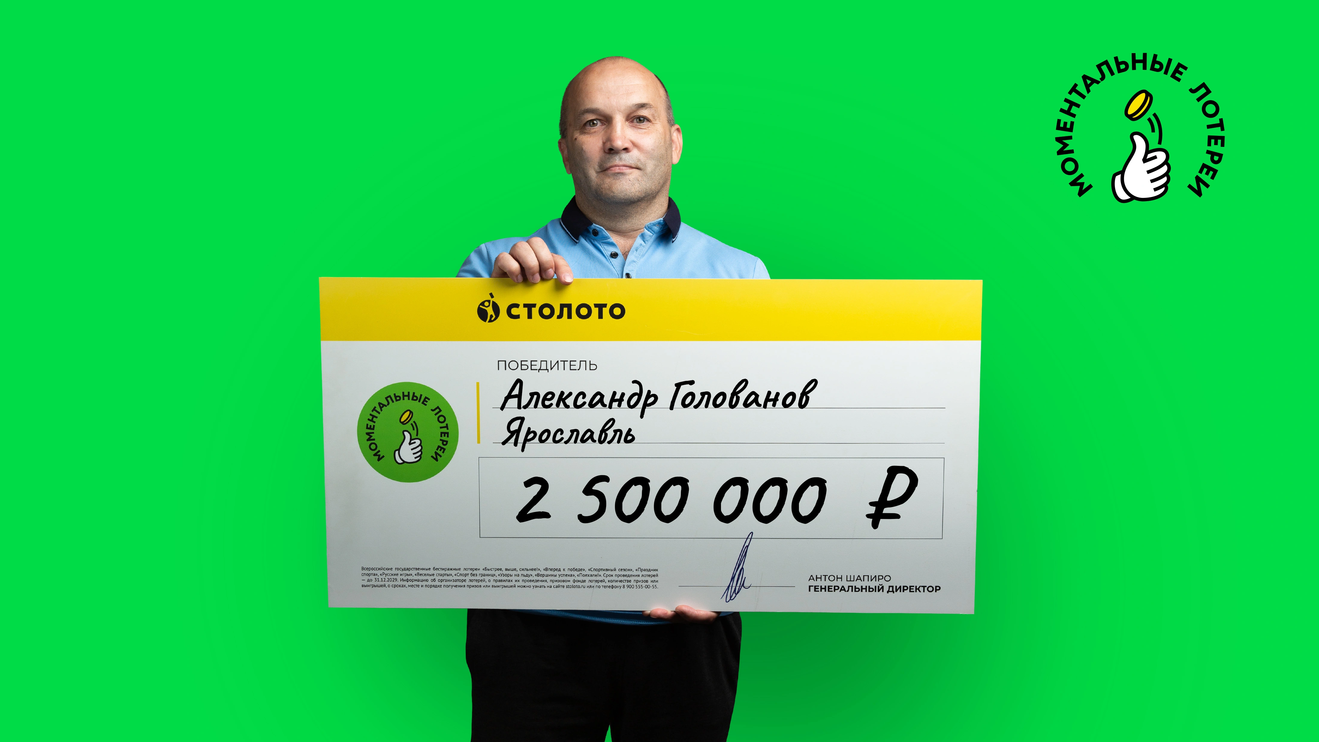 Александр Голованов, Ярославль, 2 500 000 рублей
