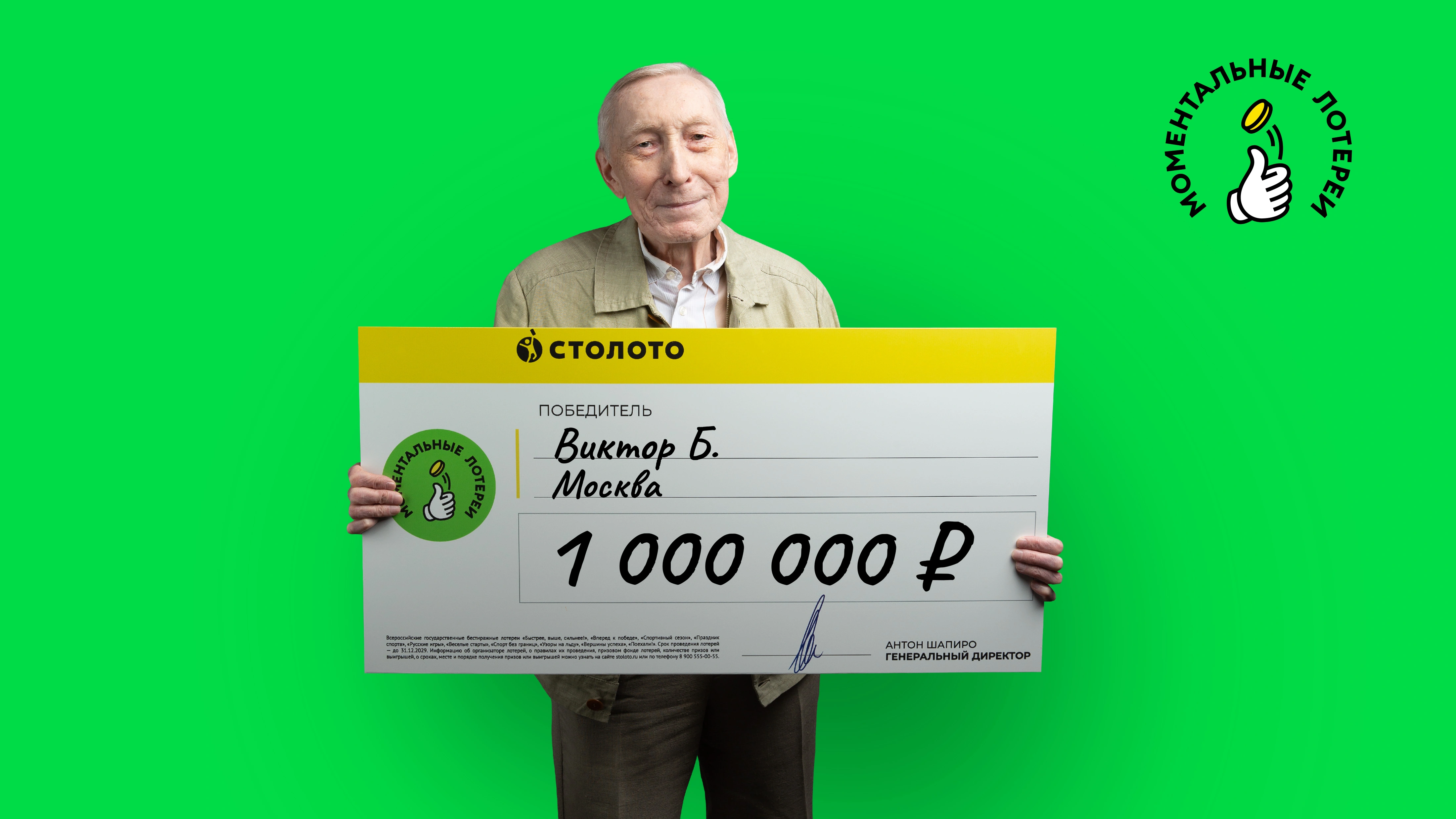Виктор Б., Москва, 1 000 000 рублей