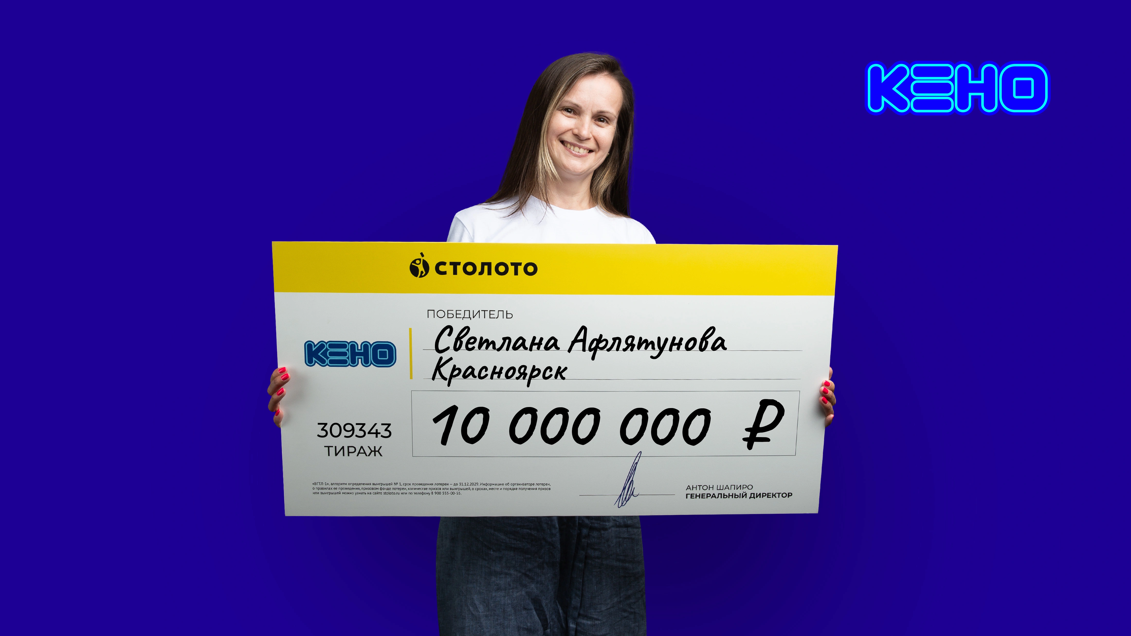 Светлана Афлятунова, Красноярск, 10 000 000 рублей