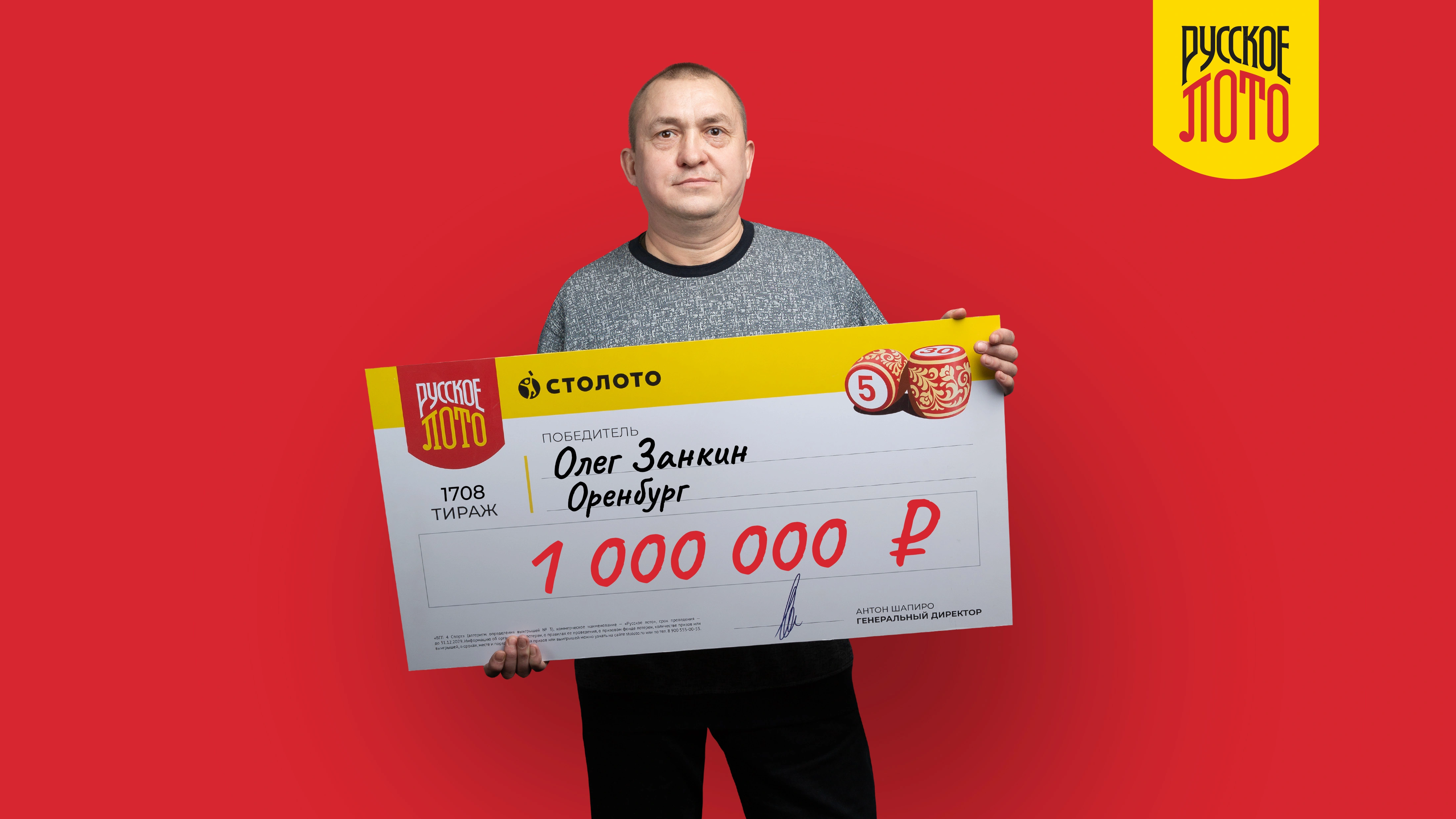 Олег Занкин, Оренбург, 1 000 000 рублей