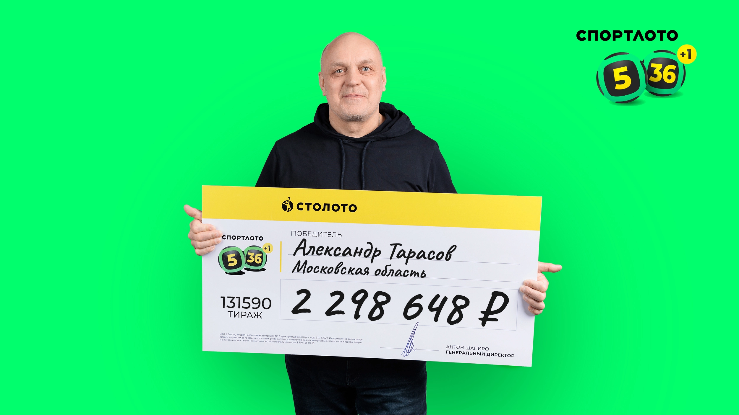 Александр Тарасов, Московская область, 2 298 648 рублей