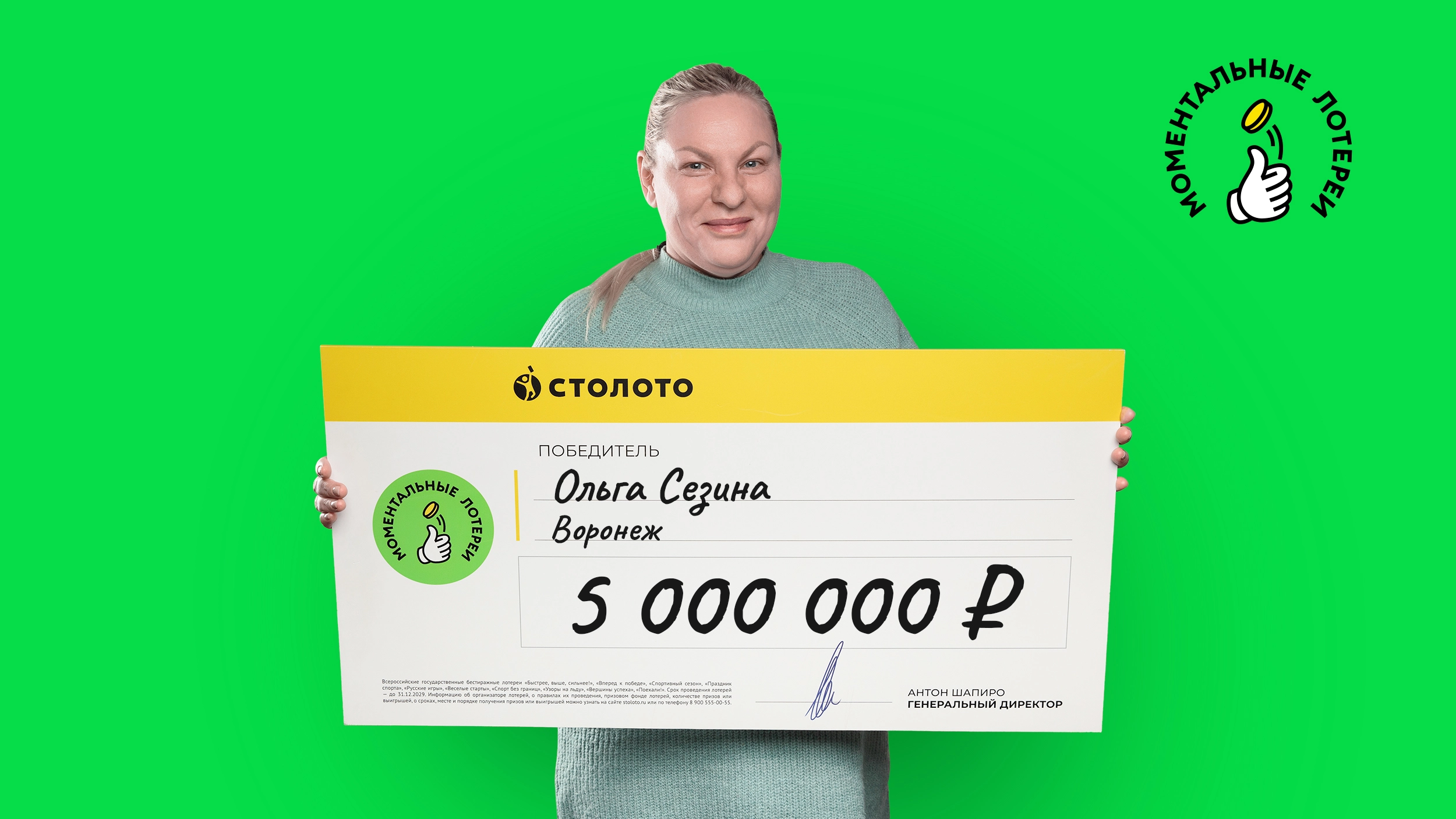 Ольга Сезина, Воронеж, 5 000 000 рублей