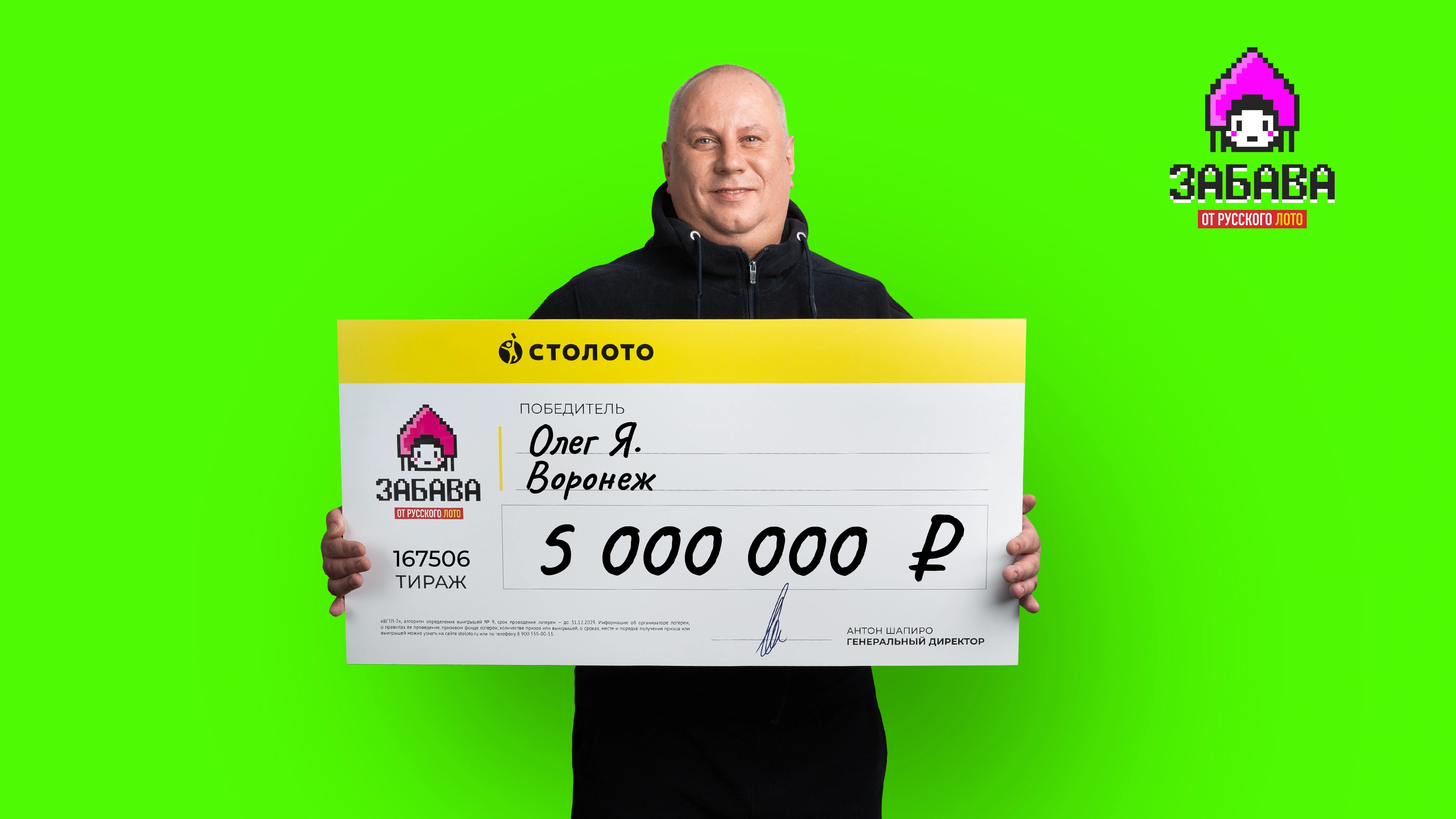 Олег Я., Воронеж, 5 000 000 рублей