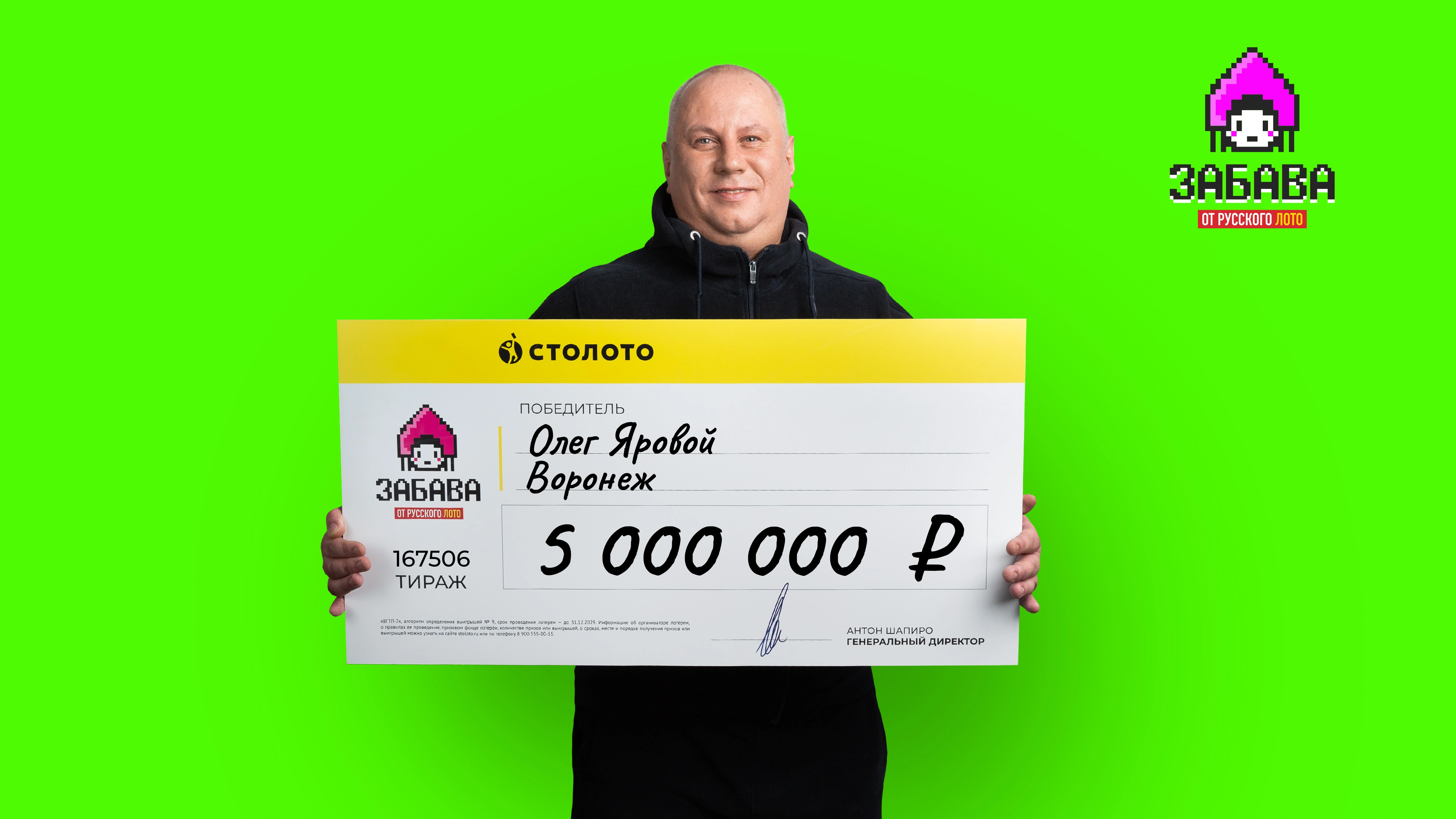 Олег Яровой, Воронеж, 5 000 000 рублей