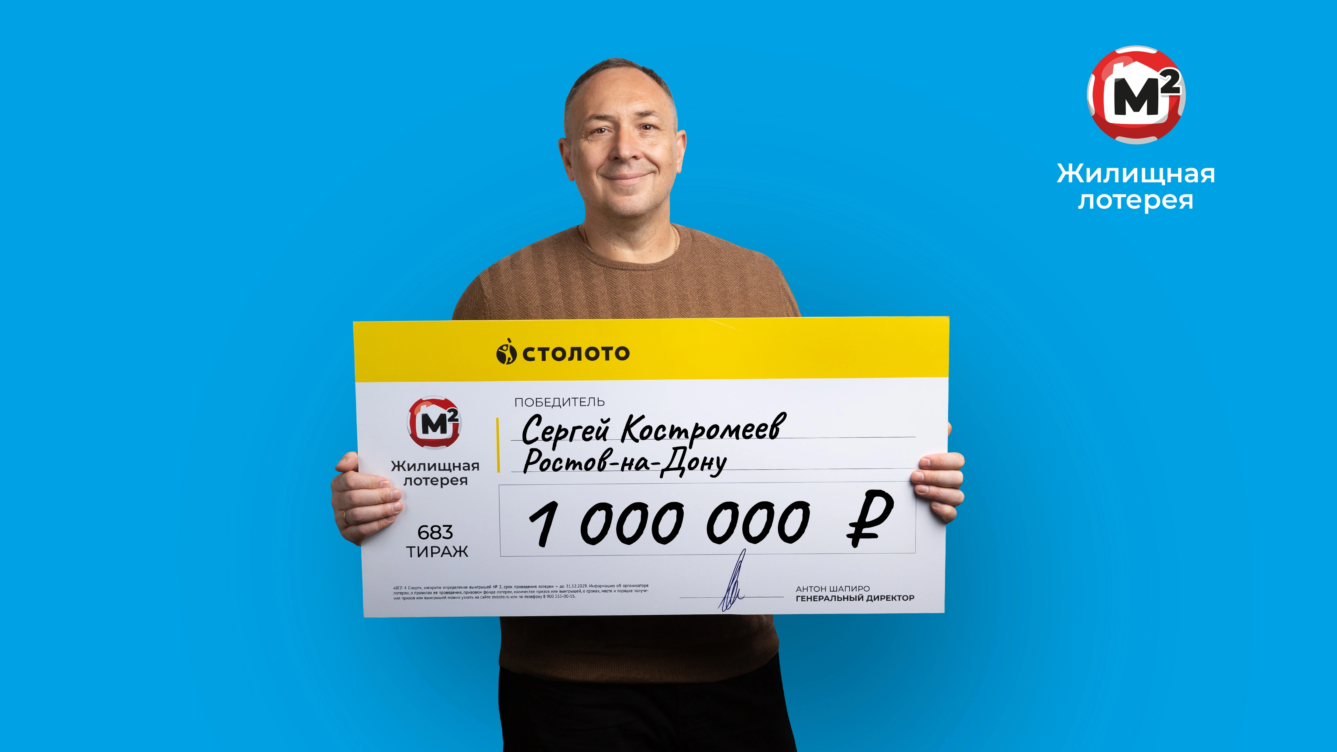 Сергей Костромеев, Ростов-на-Дону, 1 000 000 рублей