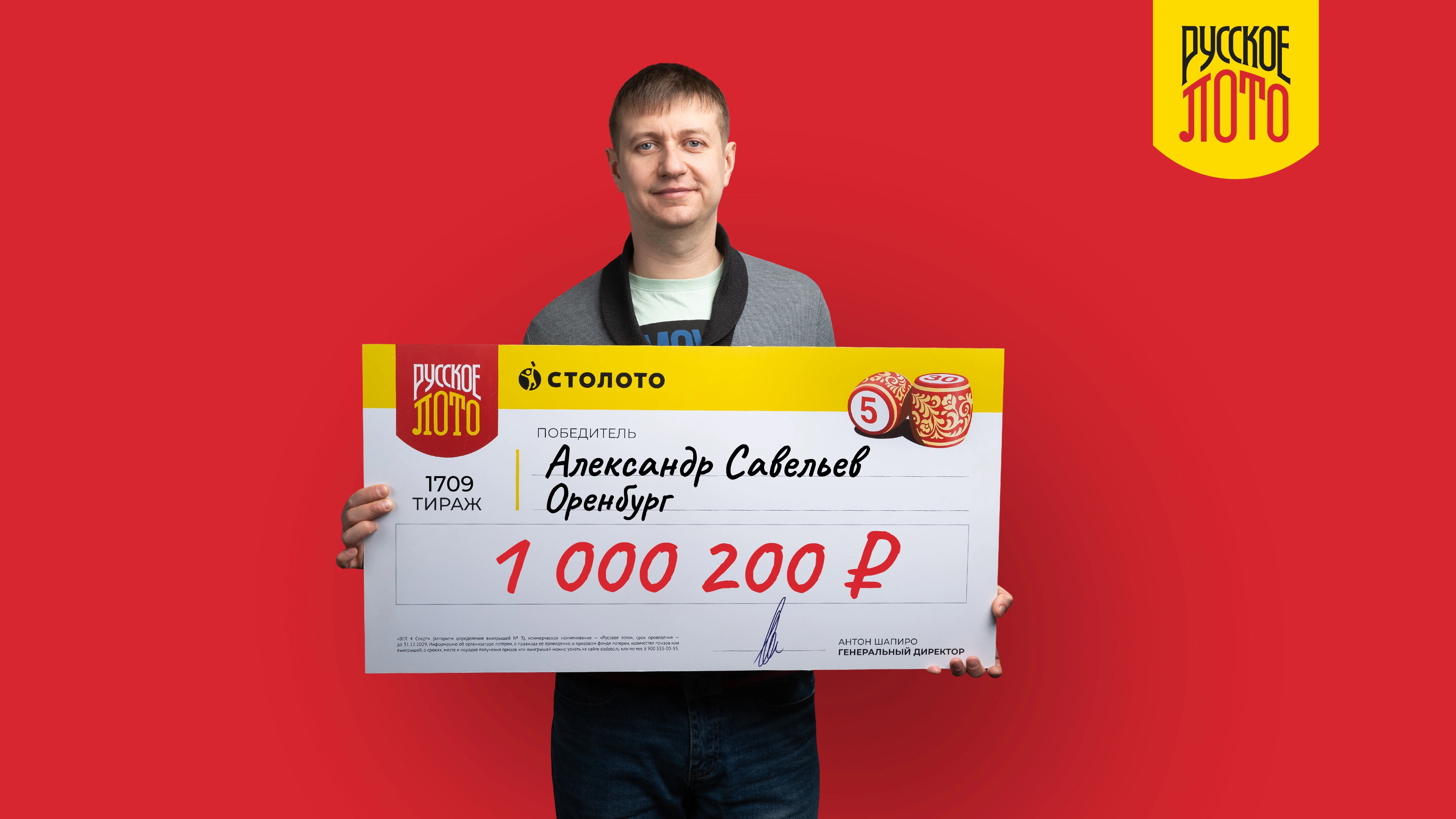 Александр Савельев, Оренбург, 1 000 200 рублей