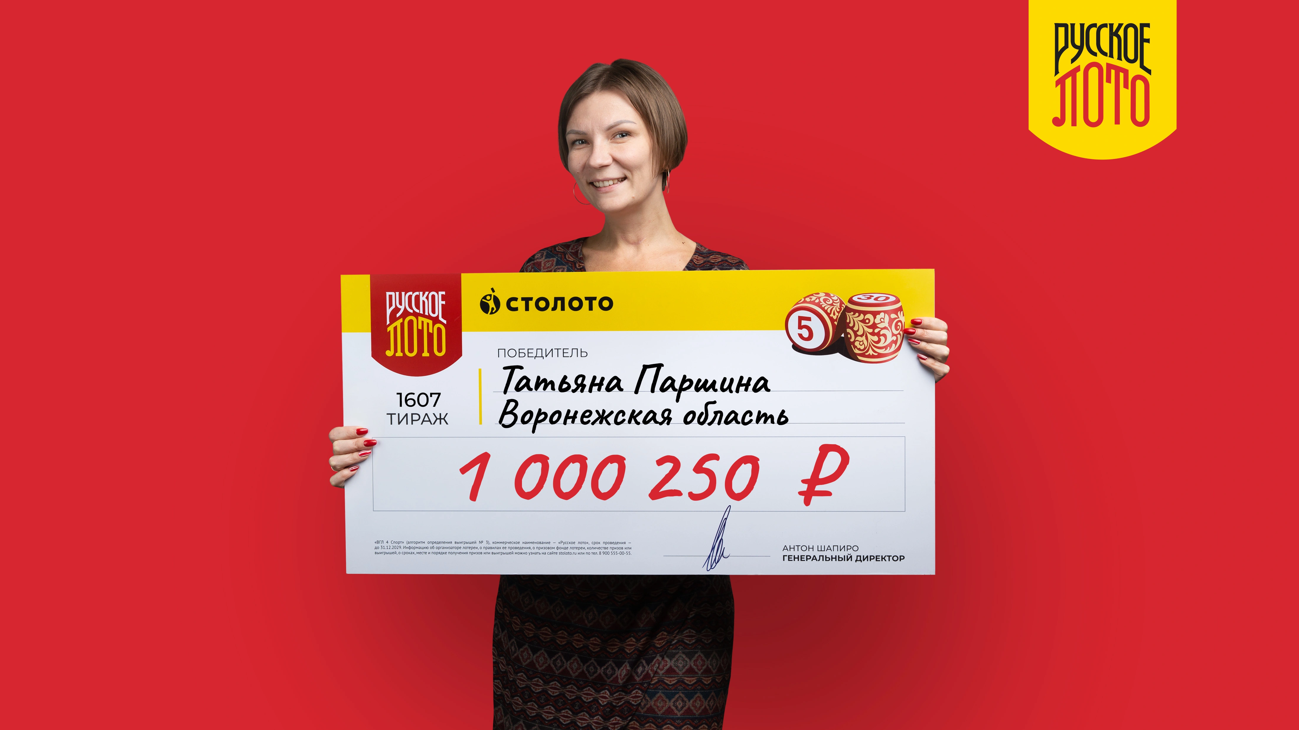 Татьяна Паршина, Воронежская область, 1 000 250 рублей