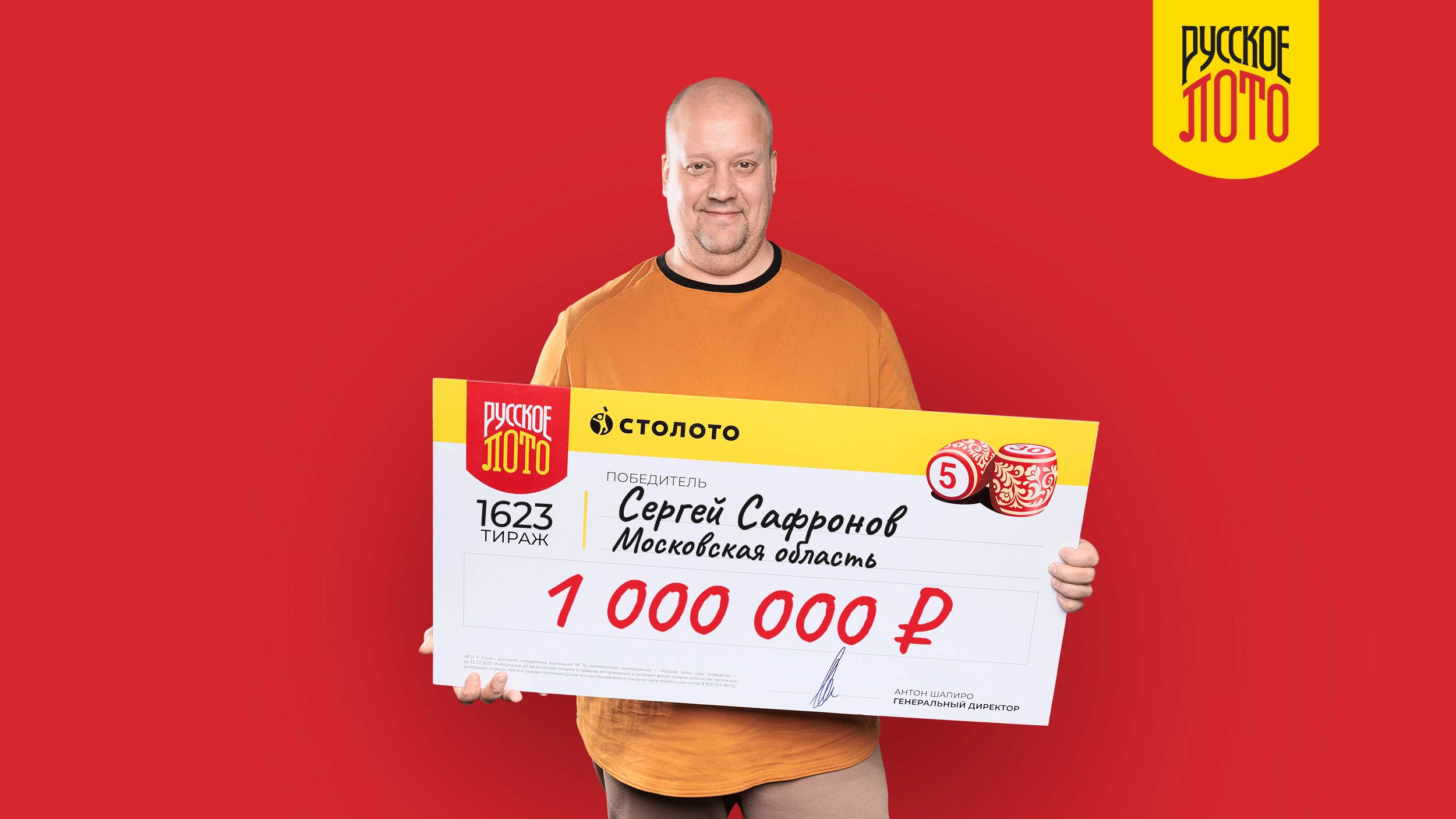 Сергей Сафронов, Московская область, 1 000 000 рублей