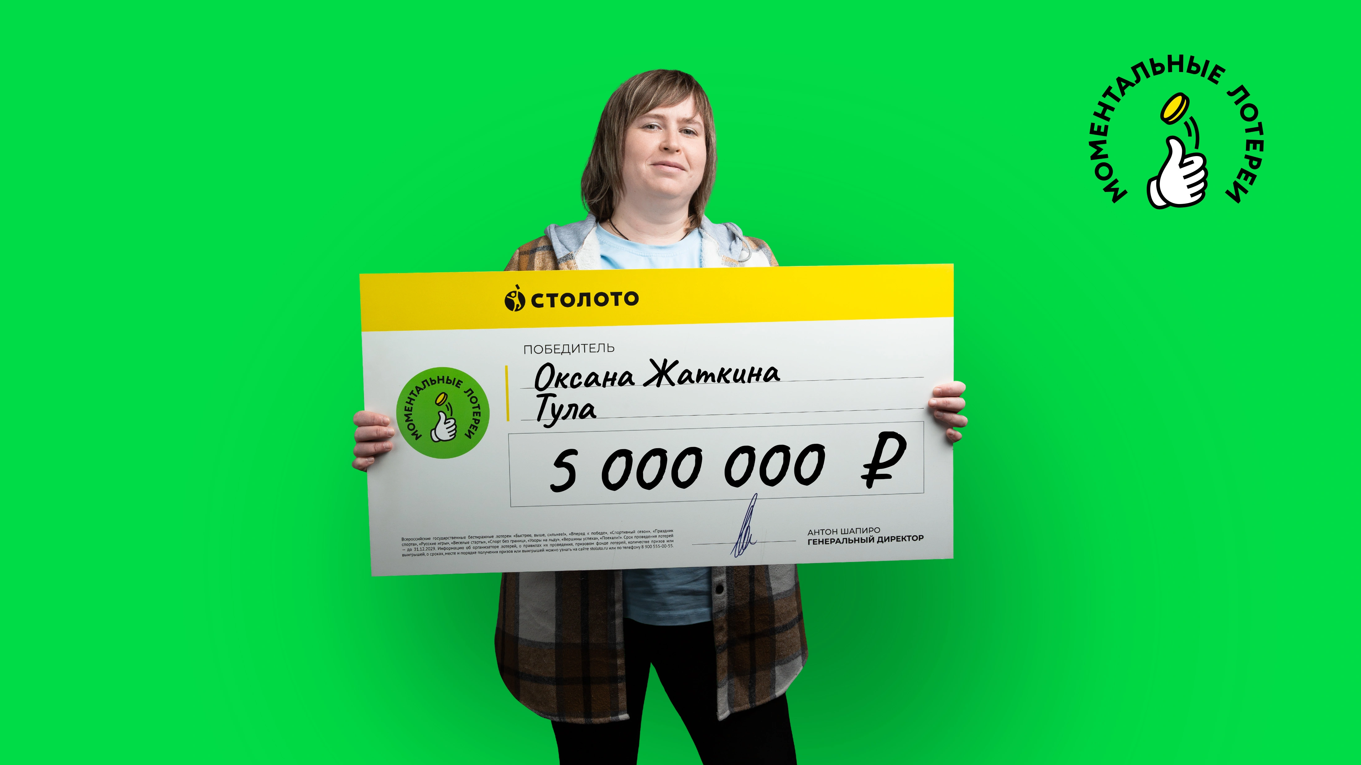 Оксана Жаткина, Тула, 5 000 000 рублей