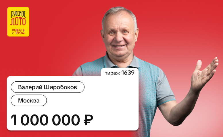 Валерий Широбоков, Москва, 1 000 000 рублей