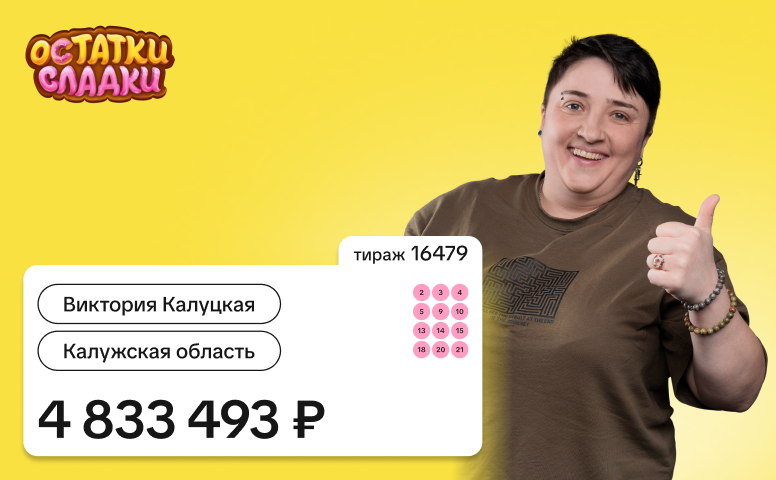 Виктория Калуцкая, Калужская область, 4 833 493 рубля
