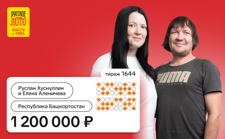 Руслан Хуснуллин и Елена Аленичева, Башкортостан, 1 200 000 рублей