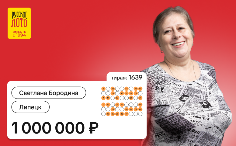 Светлана Бородина, Липецк, 1 000 000 рублей