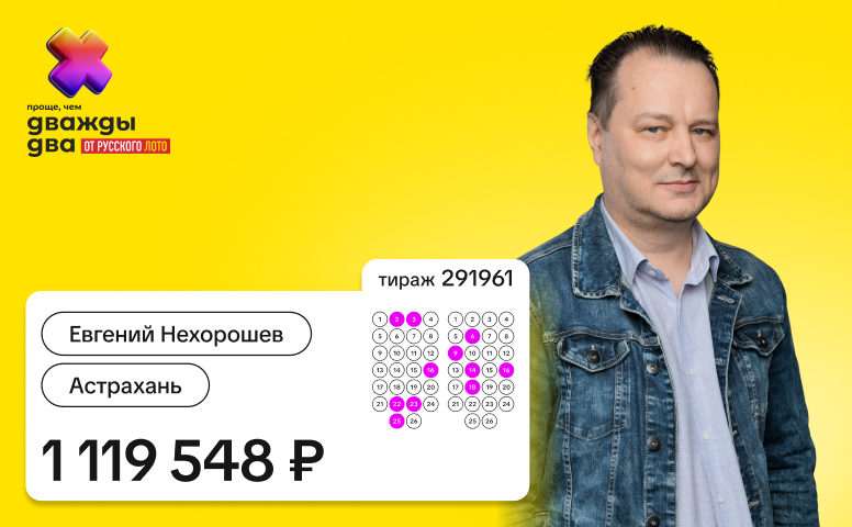 Евгений Нехорошев, Астрахань, 1 119 548 рублей