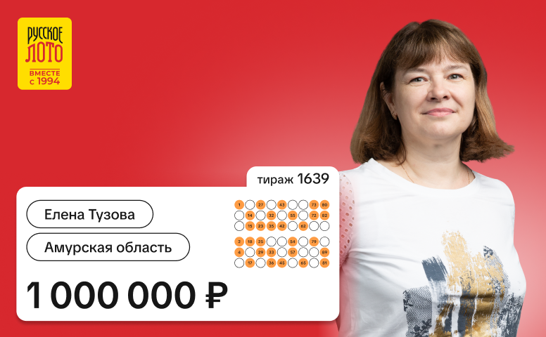 Елена Тузова, Амурская область, 1 000 000 рублей