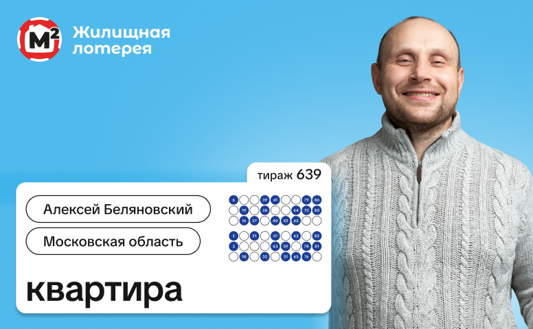 Алексей Беляновский, Московская область, 10 млн рублей на квартиру