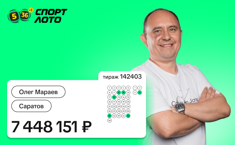 Олег Мараев, Саратов, 7 448 152 рубль