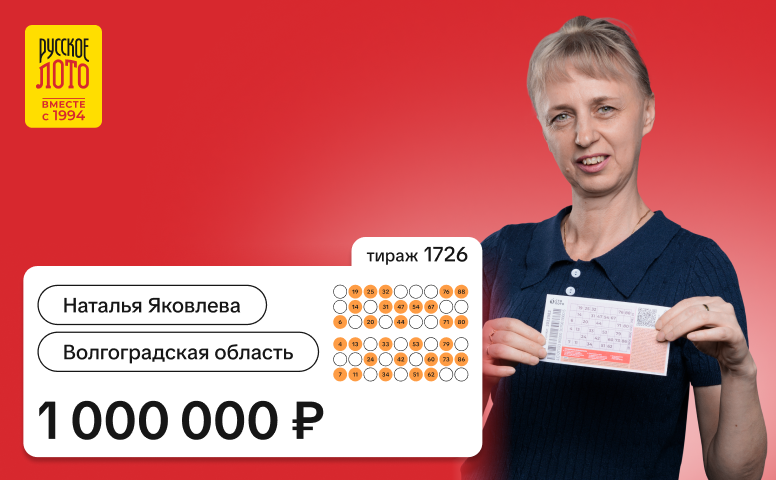 Наталья Яковлева, Волгоградская область, 1 000 000 рублей