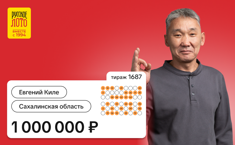 Евгений Киле, Сахалинская область, 1 000 000 рублей