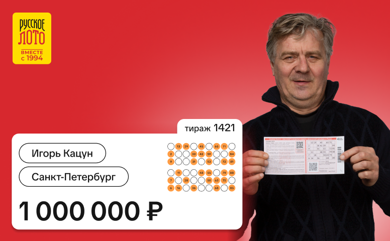 Игорь Кацун, Санкт-Петербург, 1 000 000 рублей