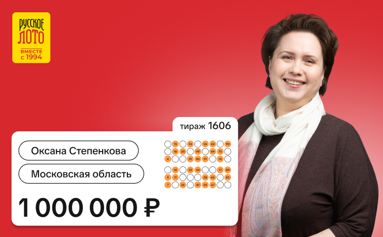 Оксана Степенкова, Московская область, 1 000 000 рублей