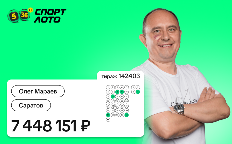 Олег Мараев, Саратов, 7 448 151 рубль