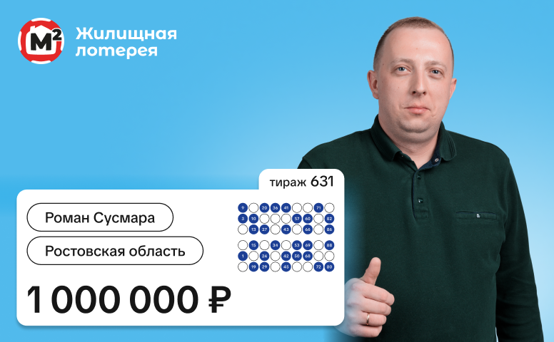 Роман Сусмара, Ростовская область, 1 000 000 рублей