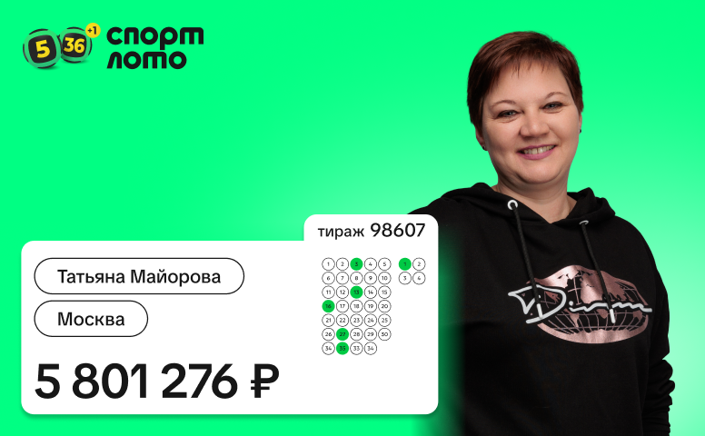 Татьяна Майорова, Москва, 5 801 276 рублей