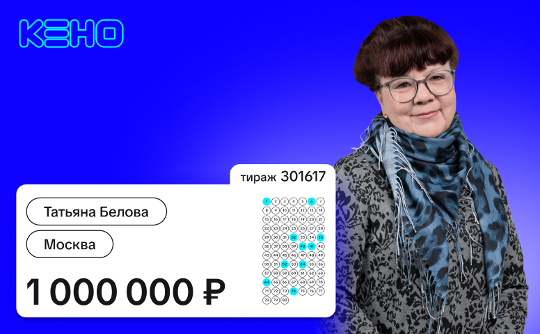 Татьяна Белова, Москва, 1 000 000 рублей