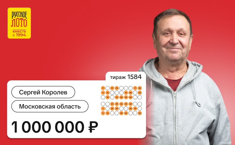 Сергей Королев, Московская область, 1 000 000 рублей