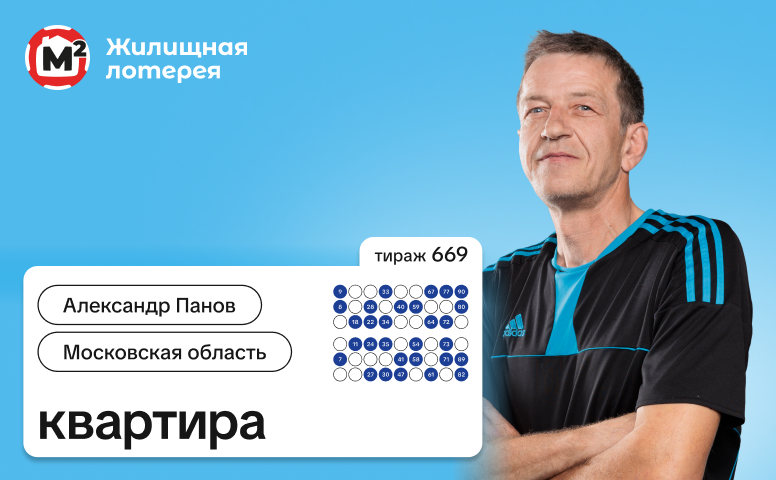 Александр Панов, Московская область, 5 001 000 рублей