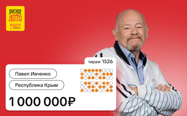 Павел Ивченко, 1 000 000 рублей