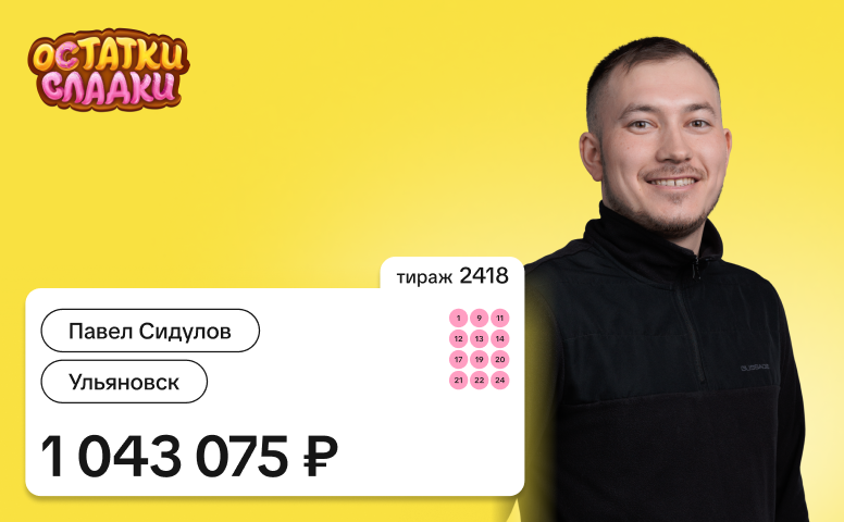 Павел Сидулов, 1 043 075 рублей